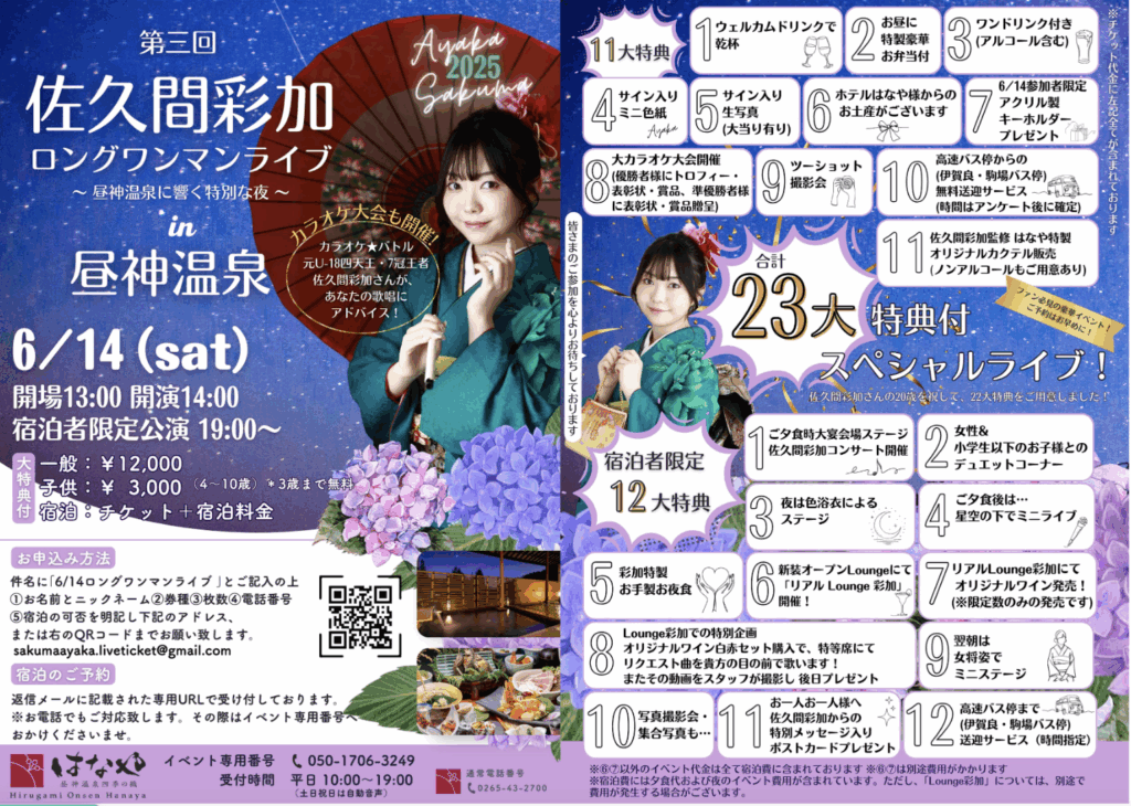 「昼神温泉 四季の織 はなや」でファンと触れ合う、一夜限りの特別な空間