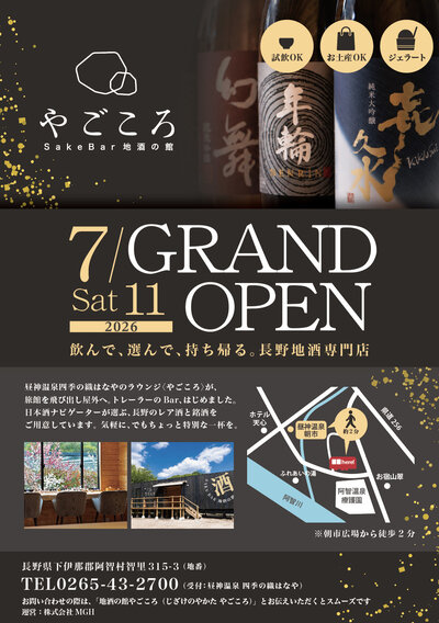 7月11日リニューアル！地酒が楽しめる新ラウンジ誕生