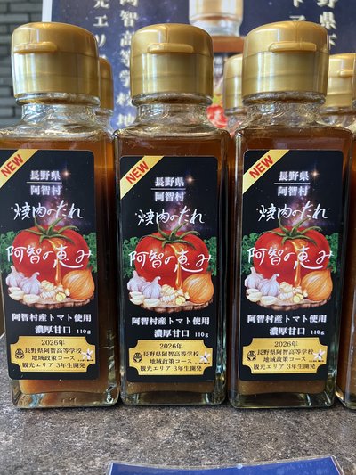 地元の阿智高校生の開発した焼肉タレを販売