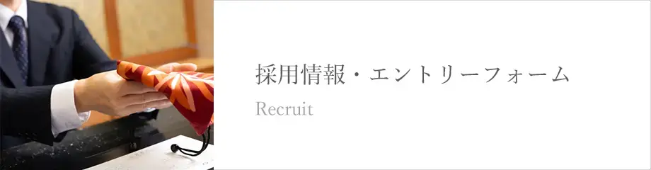 採用情報・エントリーフォーム