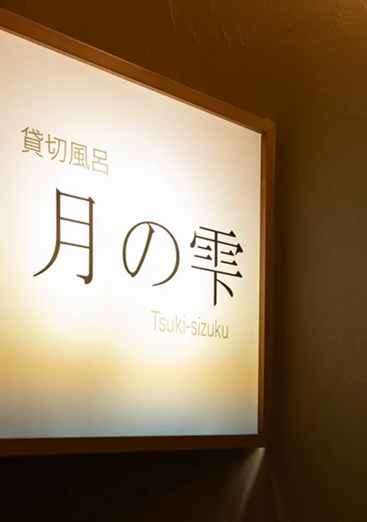 貸切風呂