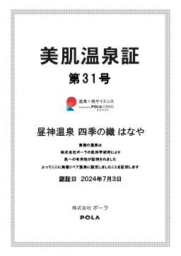 美肌温泉証