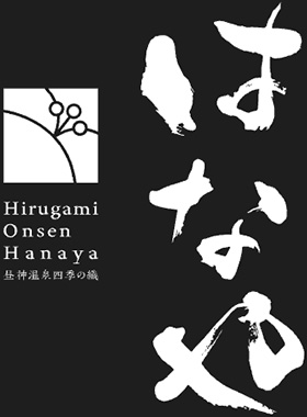 四季の織 はなや