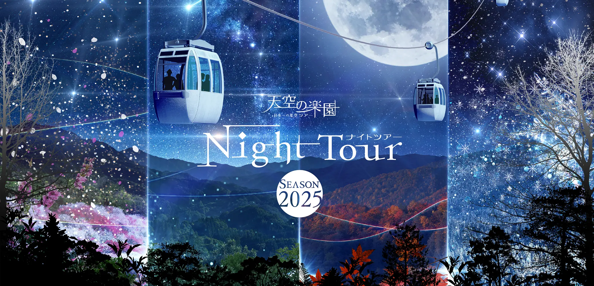天空の楽天 Night Tour 2025